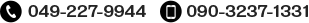 電話: 049-227-9944 スマホ：090-3237-1331