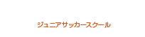 ジュニアサッカースクール