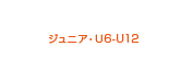 ジュニア・U6-U12