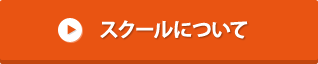 スクールについて