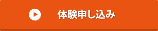 体験申し込み