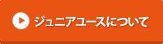 ジュニアユースについて