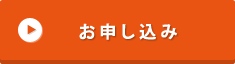 お申し込み